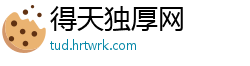 得天独厚网